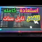 ترددات قنوات النايل سات الجديدة كاملة 2026 pdf
