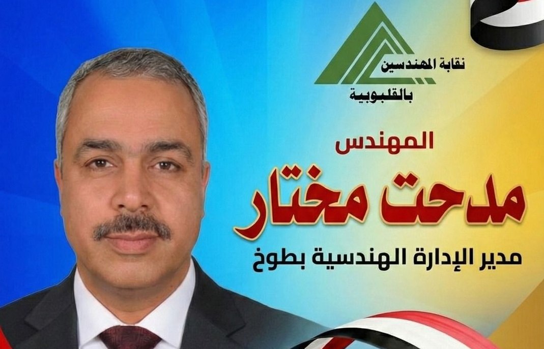 تحت شعار “صوتك أمانة”.. مدحت مختار يعلن ترشحه لانتخابات نقابة المهندسين بالقليوبية 2026
