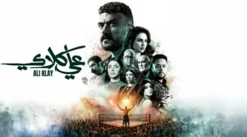 مسلسل علي كلاي