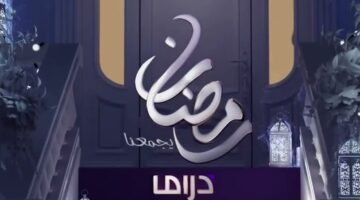 مشاهدة مسلسلات رمضان 2026 e1771534239739