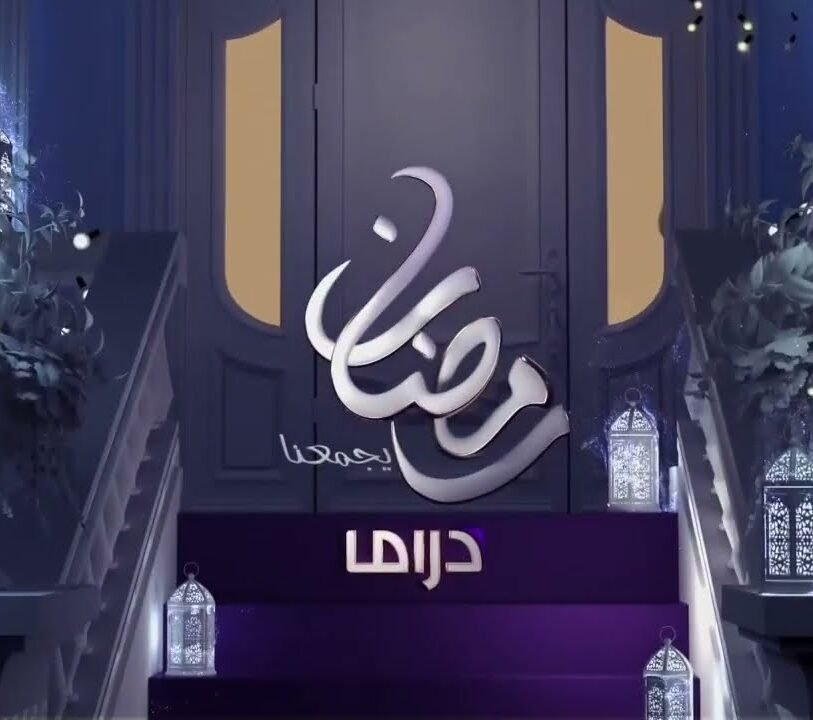 مشاهدة مسلسلات رمضان 2026: تطبيق دراما رمضان 2026 شاهد مسلسلاتك المفضلة بجودة 4K