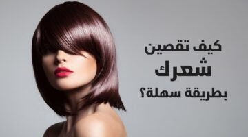 مواعيد قص الشعر لشهر فبراير ٢٠٢٦ كيف