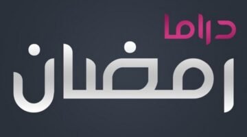 مواعيد مشاهدة مسلسلات رمضان 2026
