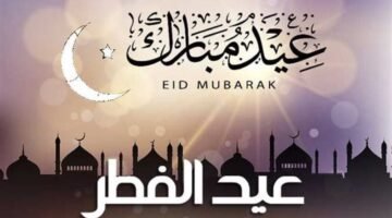 موعد عيد الفطر 2026 فلكياً