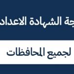 نتيجة الشهادة الإعدادية محافظة الأقصر 2026