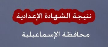نتيجة الشهادة الإعدادية محافظة الإسماعيلية الآن e1770319571838