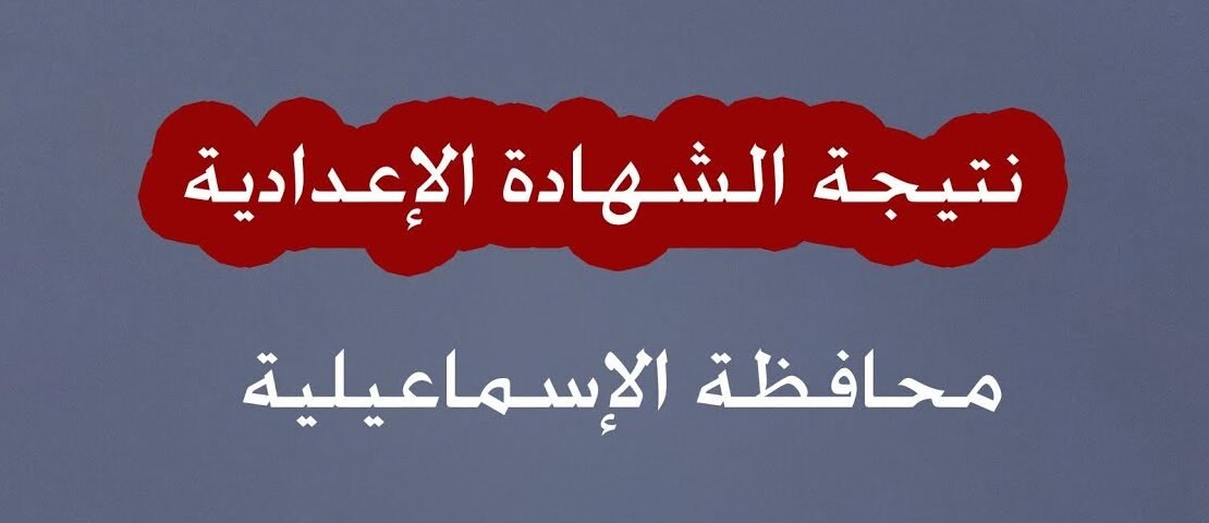 نتيجة الشهادة الإعدادية محافظة الإسماعيلية 2026 الترم الأول بالاسم ورقم الجلوس (ظهرت الآن)