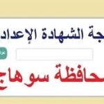 نتيجة الشهادة الإعدادية محافظة سوهاج بالاسم ورقم الجلوس