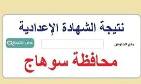 نتيجة الشهادة الإعدادية محافظة سوهاج بالاسم ورقم الجلوس الان رابط شغال.. استعلم عن نتيجتك واعرف درجاتك بالاسم بس أو رقم الجلوس