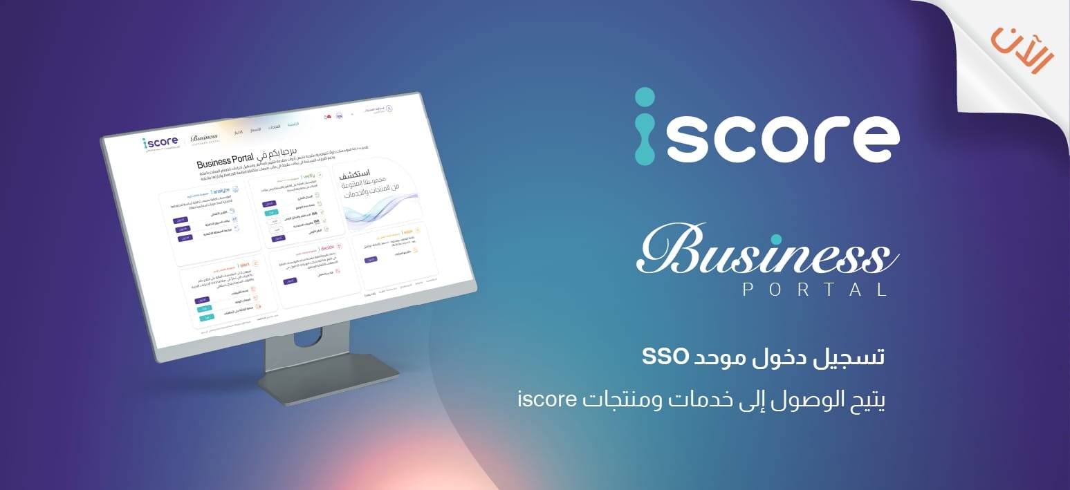 المصرية للاستعلام الائتماني «iscore» تطلق منصة «iscore Business» لتيسير وصول البنوك وشركات الخدمات المالية غير المصرفية