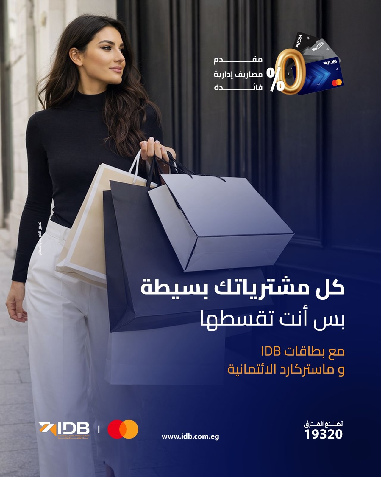 بنك التنمية الصناعية IDB وماستركارد يطلقان حملة “بَسِّطها وقسِّطها “