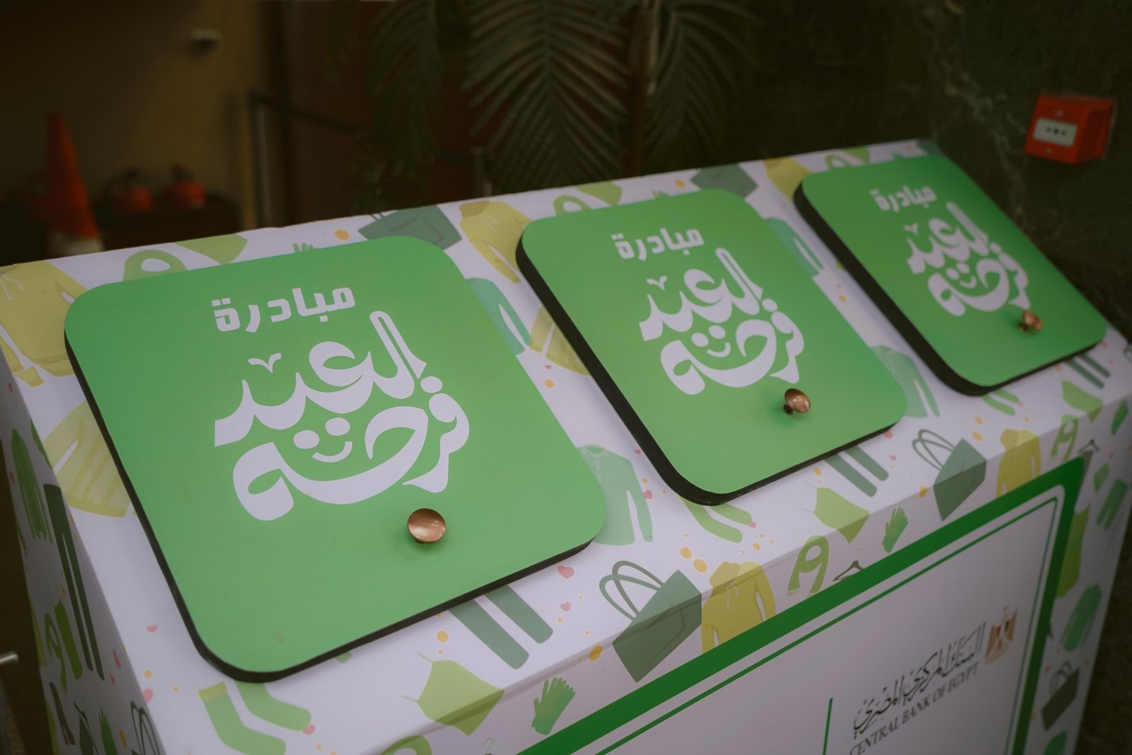 تحت رعاية البنك المركزي المصري .. شارك موظفو بنك التعمير والإسكان في مبادرة “العيد فرحة