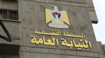 النيابة العامة