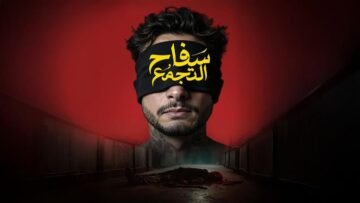 إيرادات فيلم سفاح التجمع تقترب من 5 ملايين جنيه في 3 أيام