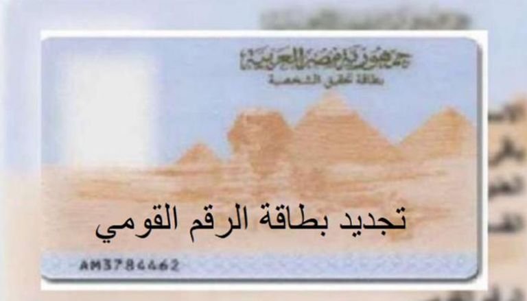بطاقة الرقم القومي المصرية دليل التحديث والاستخراج