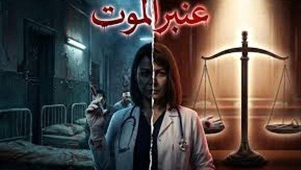 هل قصة مسلسل عنبر الموت حقيقية؟ تفاصيل صادمة وراء الأحداث المزعومة في الإسكندرية
