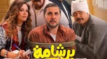 ايرادات فيلم برشامة في تصاعد.. ما سر نجاح الفيلم؟ اليكم التفاصيل