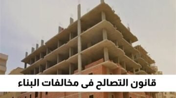 مد فترة تقديم التصالح على مخالفات البناء.. فرصة جديدة للمواطنين