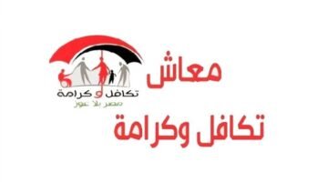 خطوات الاستعلام عن معاش تكافل وكرامة 2026 وشروط التقديم.. هل معاشك مستحق؟