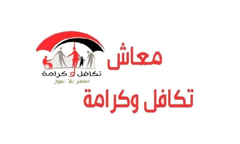 خطوات الاستعلام عن معاش تكافل وكرامة 2026 وشروط التقديم.. هل معاشك مستحق؟