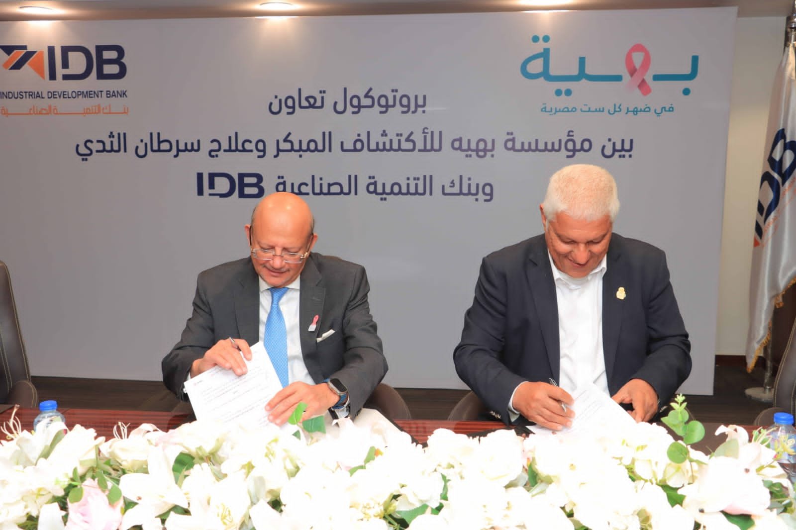 بنك التنمية الصناعية يوقع بروتوكول تعاون مع مؤسسة بهية لدعم تجهيزات طبية وخدمات علاج سرطان الثدي