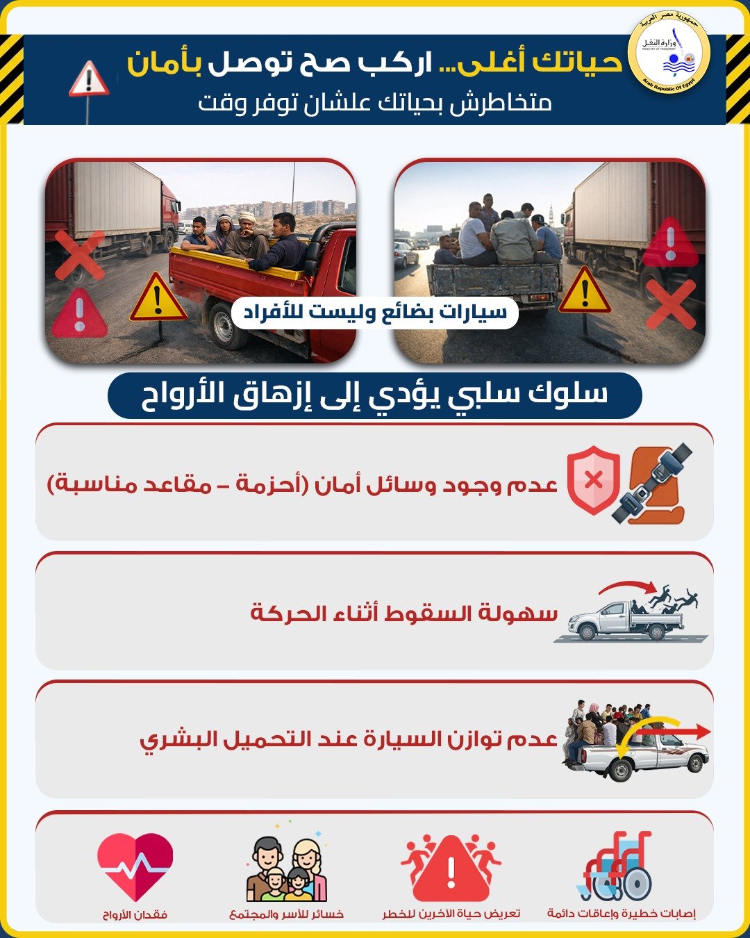 سلامتك تهمنا.. «النقل» تحذر من ركوب عربات غير مخصصة للركاب 