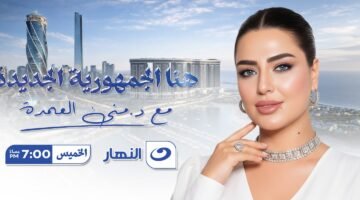 منى العمدة: السعودية تفتح أبوابها لـ«هنا الجمهورية الجديدة» في موسم استثنائي
