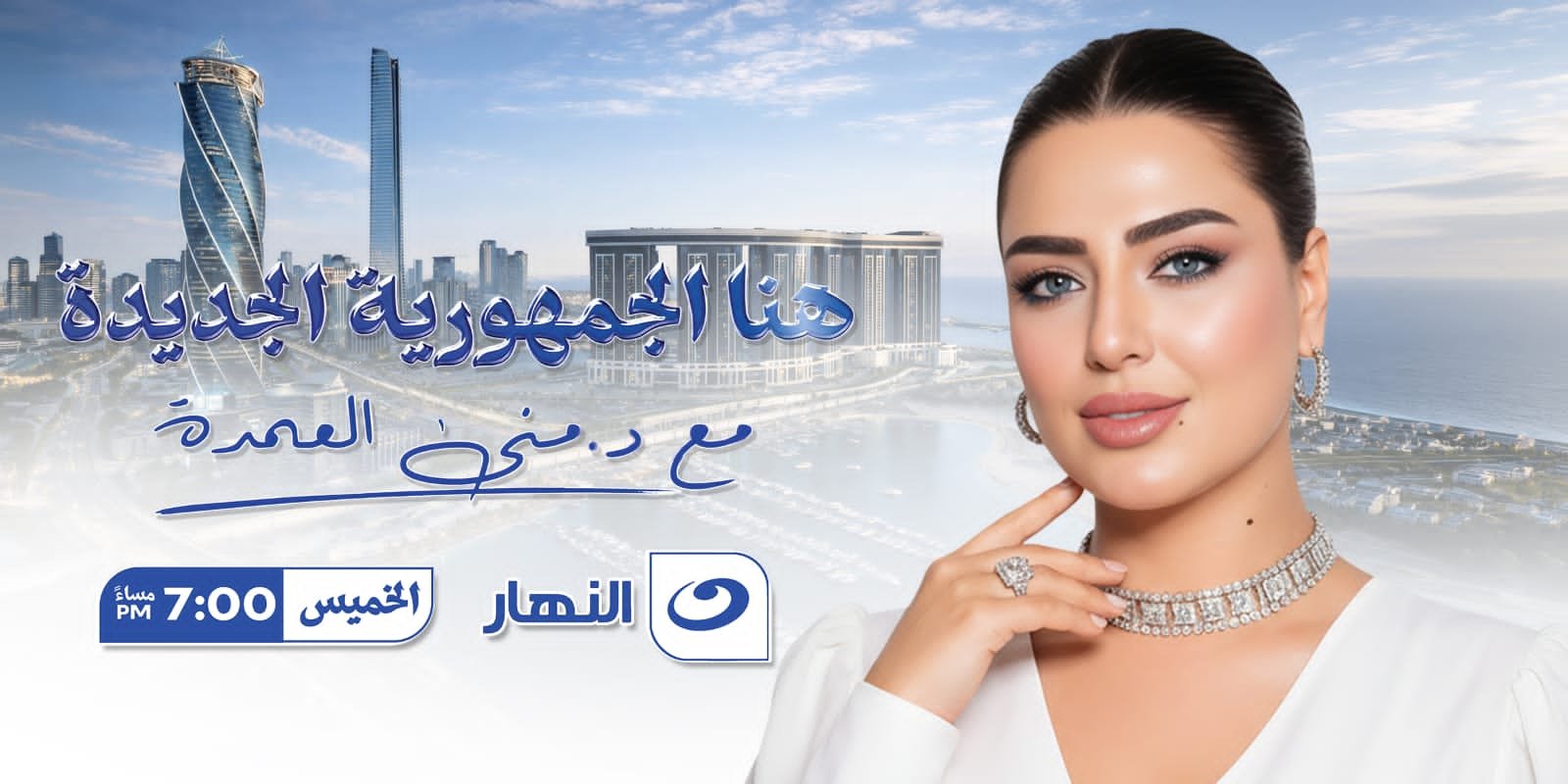 منى العمدة: السعودية تفتح أبوابها لـ«هنا الجمهورية الجديدة» في موسم استثنائي