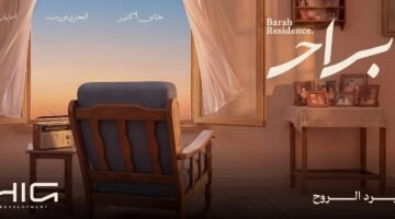 شركة «HIG Development» تطلق أحدث مشروعاتها «براح ريزيدنس» في موقع مميز في حدائق أكتوبر