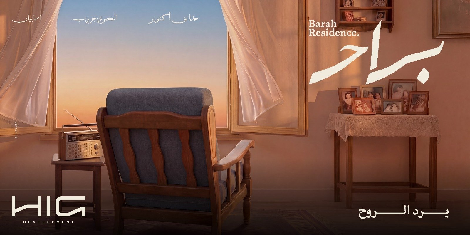 شركة «HIG Development» تطلق أحدث مشروعاتها «براح ريزيدنس» في موقع مميز في حدائق أكتوبر
