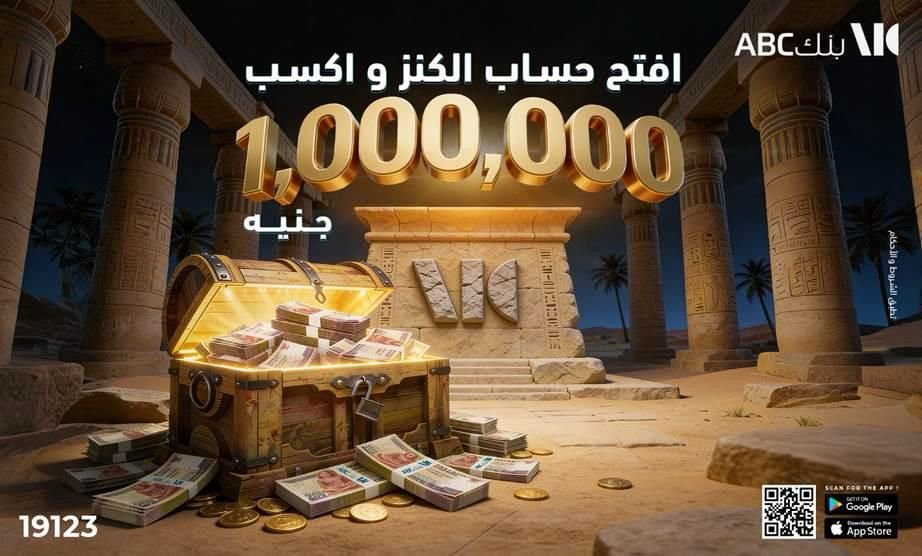 اربح مليون جنيه مع حساب "الكنز" من بنك ABC