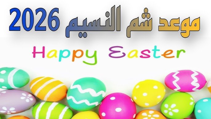 تعرف على موعد إجازة شم النسيم 2026.. عطلة رسمية بطعم الفسيخ وأجواء البهجة