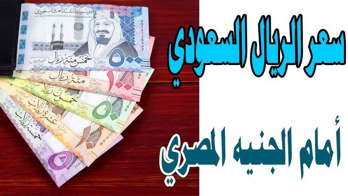 استقرار سعر الريال السعودي امام الجنية المصري الأحد 19 أبريل 2026.. اعرف قبل الحج