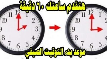 موعد بدء التوقيت الصيفي في مصر 2026 وأهميته في حياتك اليومية.. هتتقدم امتا؟