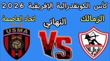 موعد مباراة الزمالك ضد اتحاد العاصمة في نهائي كأس الكونفدرالية الإفريقية 2026.. قمة مشتعلة