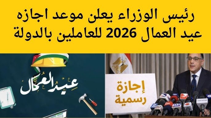 رسميا.. موعد إجازة عيد العمال 2026 بعد الترحيل والفئات المستفادة من الإجازة