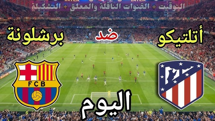 🔥 قمة مشتعلة: موعد مباراة برشلونة وأتلتيكو مدريد والقنوات الناقلة لها