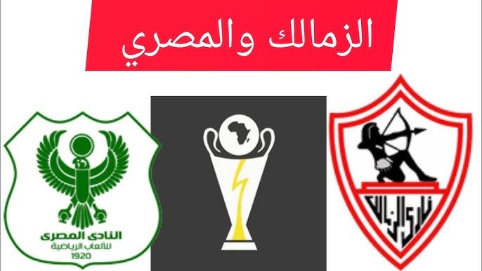 موعد مباراة الزمالك والمصري في الدوري المصري الممتاز 2026.. المدرجات على صفيح ساخن