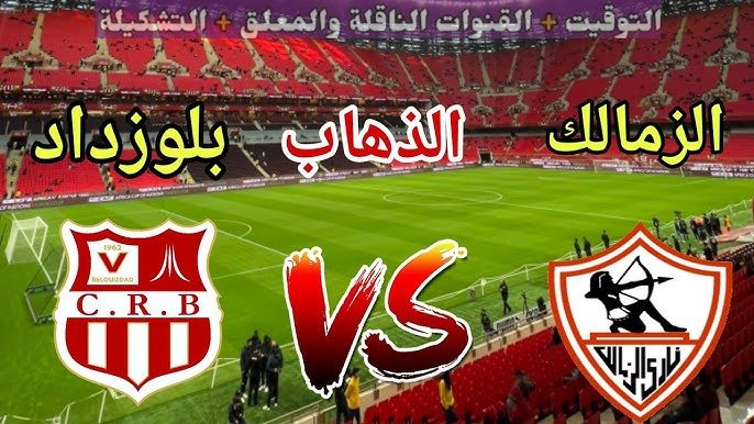 موعد مباراة الزمالك و شباب بلوزداد