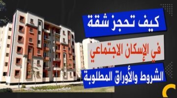 فرصتك الآن.. حجز شقق الإسكان 2026 والأوراق والشروط المطلوبة للتقديم
