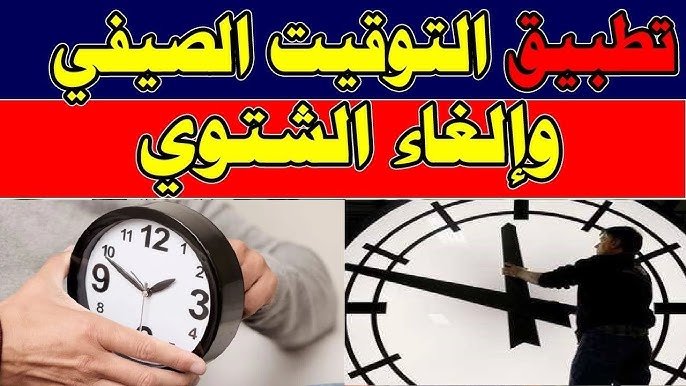 موعد تطبيق التوقيت الصيفي 2026 في مصر وطرق تغييرها في هاتفك.. متتلغبطش في الوقت