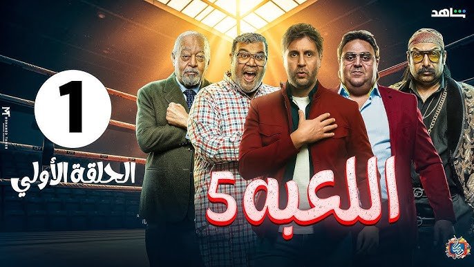 “start game” مسلسل اللعبة الجزء الخامس وموعد عرض أولي حلقاته على MBC شاهد