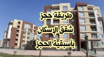الإسكان تعُلن حجز شقق وزارة الإسكان 2026 والشروط والأوراق اللازمة للتقديم.. اعرف التفاصيل