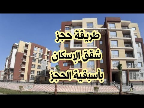 الإسكان تعُلن حجز شقق وزارة الإسكان 2026 والشروط والأوراق اللازمة للتقديم.. اعرف التفاصيل