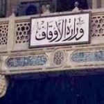 وزارة الأوقاف