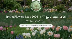 موعد افتتاح معرض الزهور 2026 وأسعار التذاكر.. دعوة مفتوحة لاكتشاف جمال الطبيعة