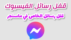 حقيقة خبر غلق الماسنجر 16 أبريل 2026: هل أنت مستعد للتغيير؟