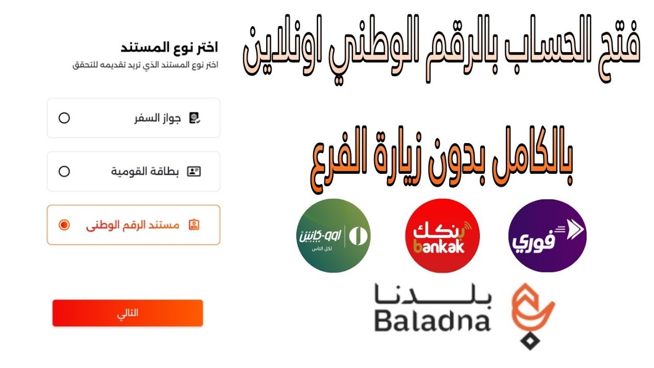 فتح حساب بنكي في بنك الخرطوم 2026 بالرقم الوطني اونلاين بالكامل بدون زيارة الفرع