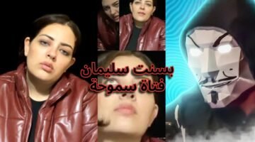 قصة فتاة سموحه التي شغلت الرأي العام.. صرخة أخيرة في لايف