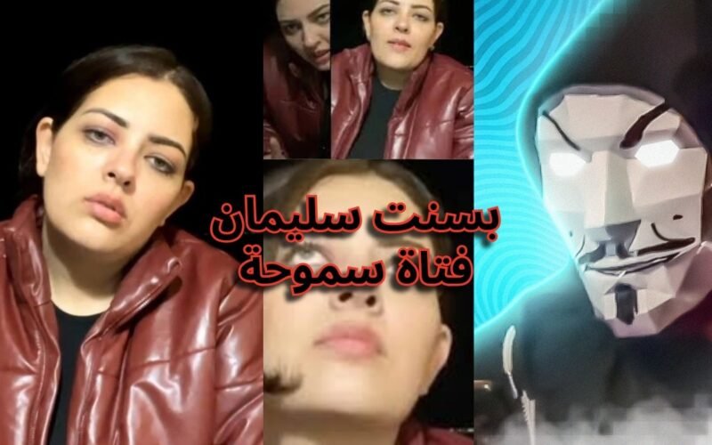 قصة فتاة سموحه التي شغلت الرأي العام.. صرخة أخيرة في لايف